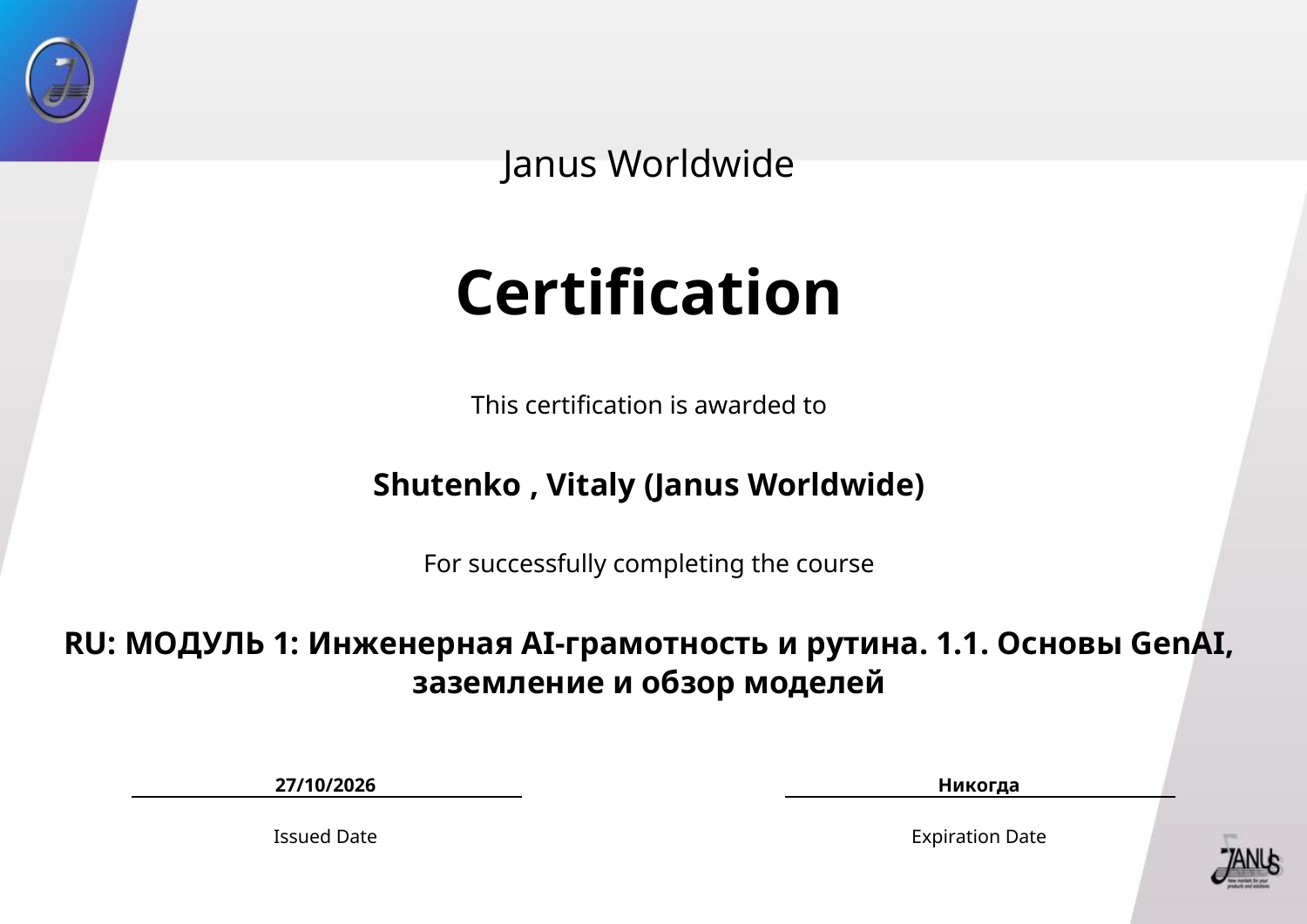 Сертификат Janus Worldwide: Основы GenAI, заземление и обзор моделей