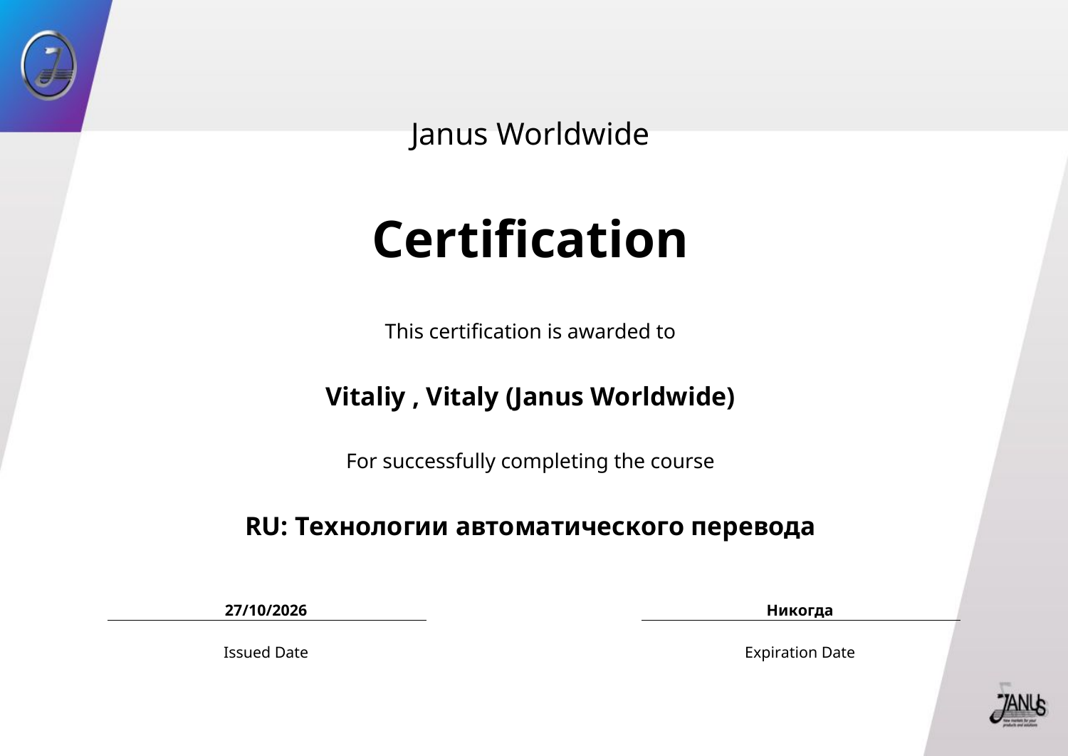 Сертификат Janus Worldwide: Технологии автоматического перевода